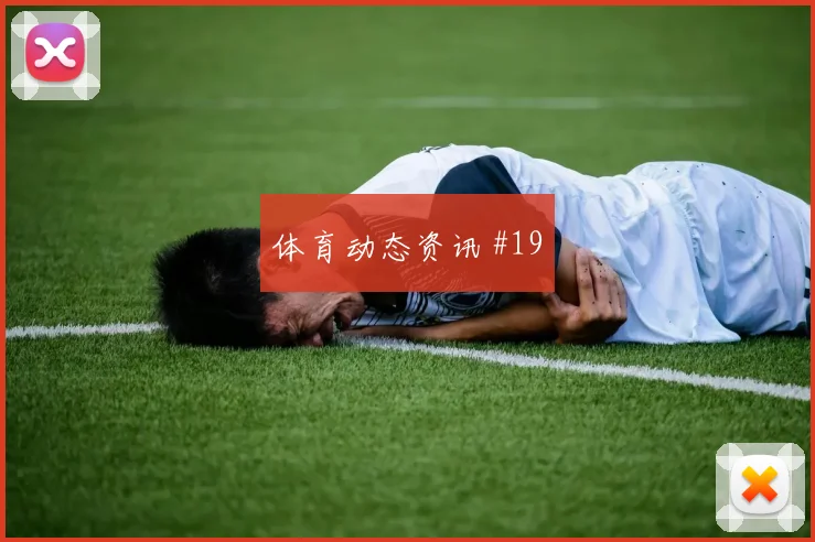阿贾克斯冠军热门德比战连线破门爆冷出局