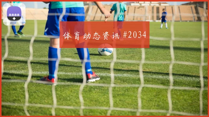 挪威队2026世界杯小组赛投注热度
