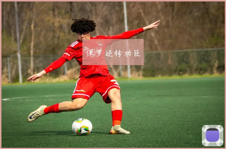 保罗逆转功臣