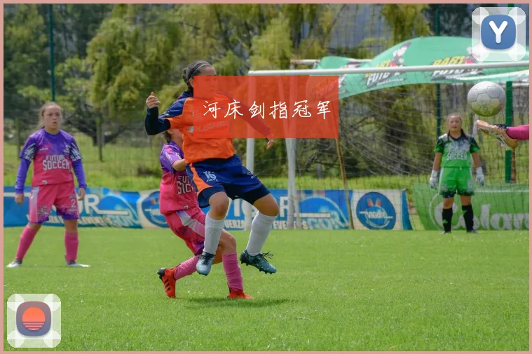 河床剑指冠军