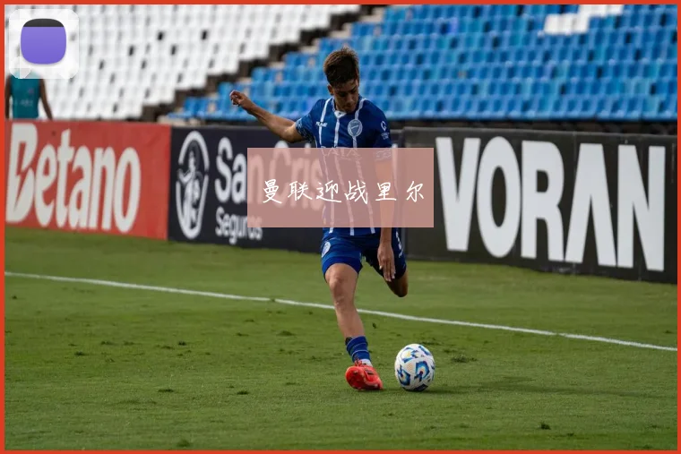 曼联迎战里尔