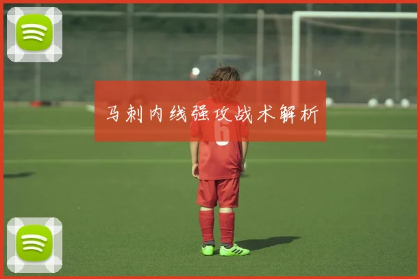 马刺内线强攻战术解析