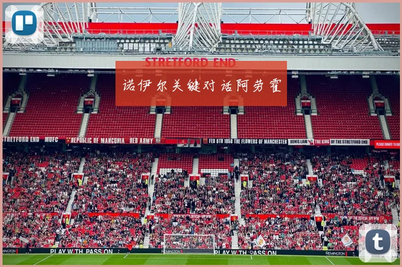 诺伊尔关键对话阿劳霍