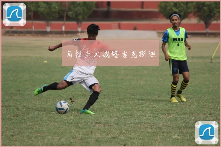 乌拉圭大战塔吉克斯坦
