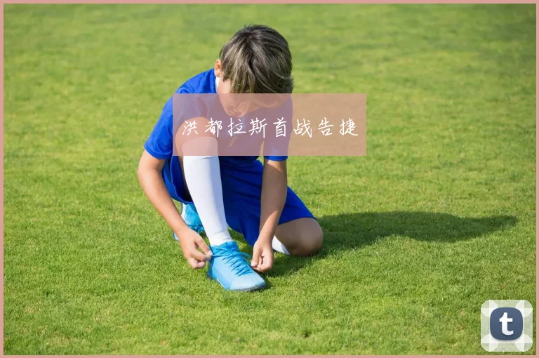 洪都拉斯首战告捷