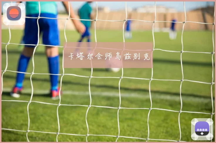 卡塔尔会师乌兹别克