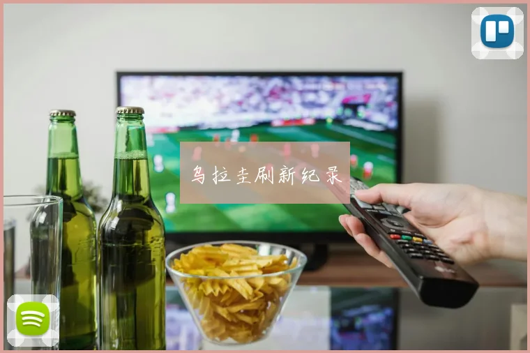 乌拉圭刷新纪录
