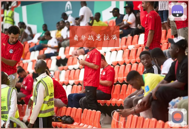 南非战意拉满