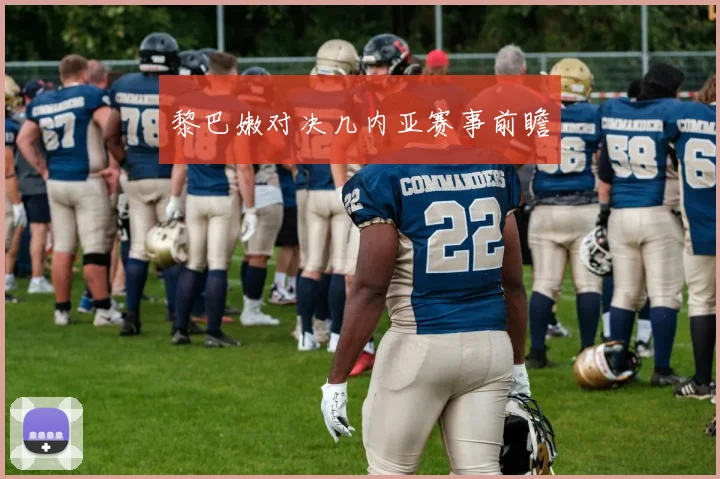 黎巴嫩对决几内亚赛事前瞻