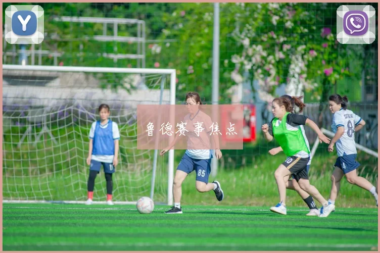 鲁德赛事焦点
