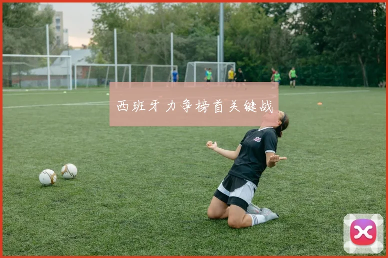 西班牙力争榜首关键战