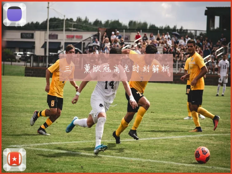 三笘薰欧冠高光时刻解析