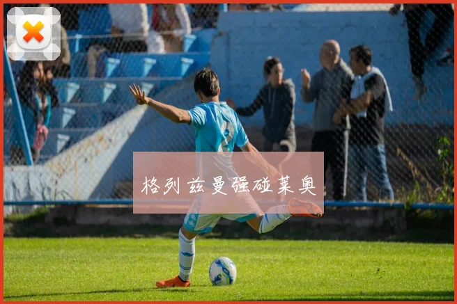 格列兹曼强碰莱奥