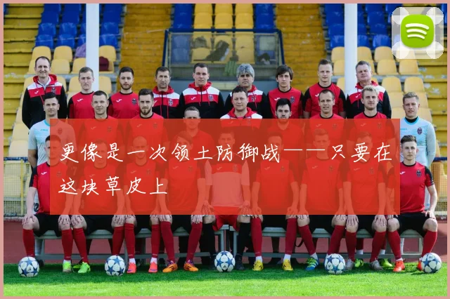 更像是一次领土防御战——只要在这块草皮上