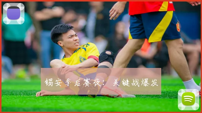 锡安季后赛夜：关键战爆发