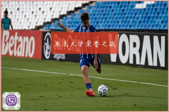 老虎大学荣誉之战
