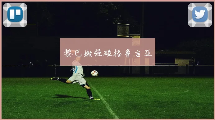 黎巴嫩强碰格鲁吉亚