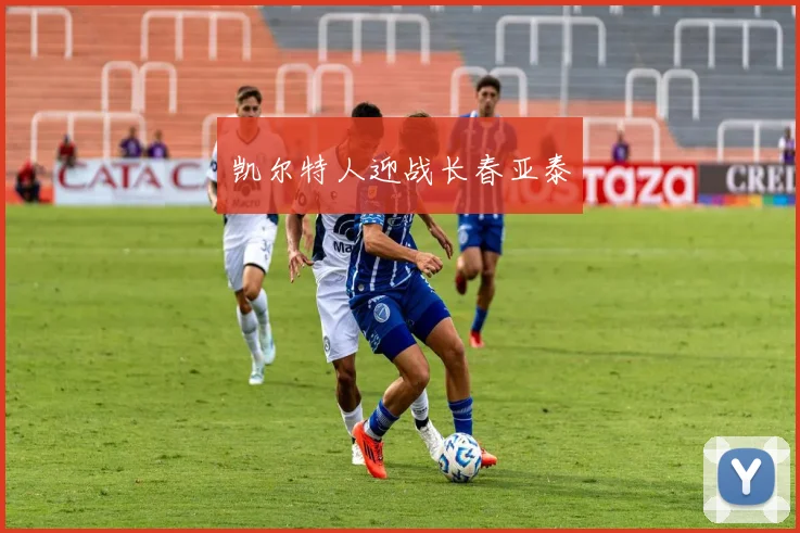 凯尔特人迎战长春亚泰