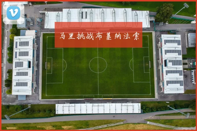 马里挑战布基纳法索