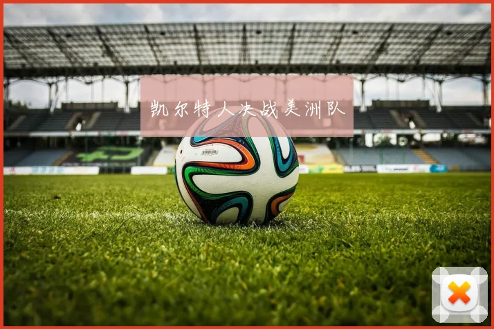 凯尔特人决战美洲队