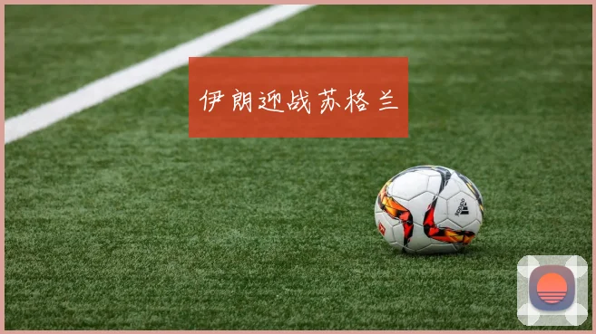 伊朗迎战苏格兰