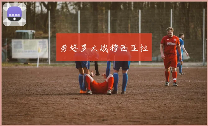 劳塔罗大战穆西亚拉