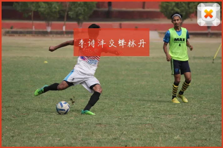 李诗沣交锋林丹