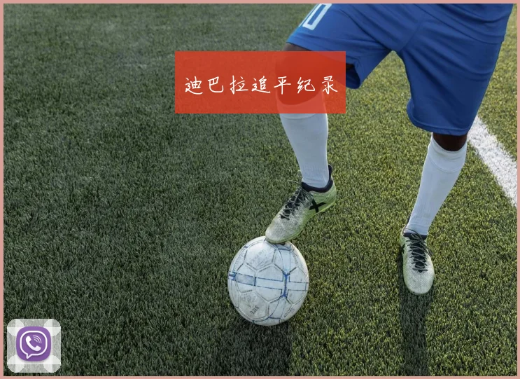 迪巴拉追平纪录