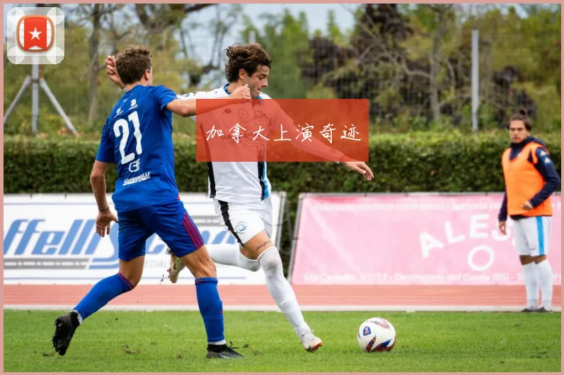 加拿大上演奇迹