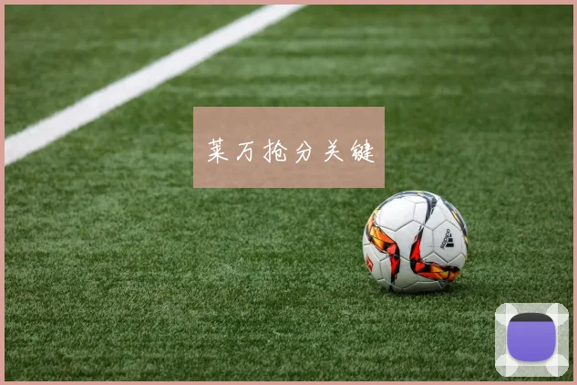 莱万抢分关键