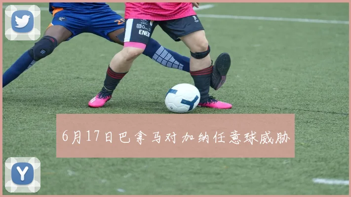 6月17日巴拿马对加纳任意球威胁