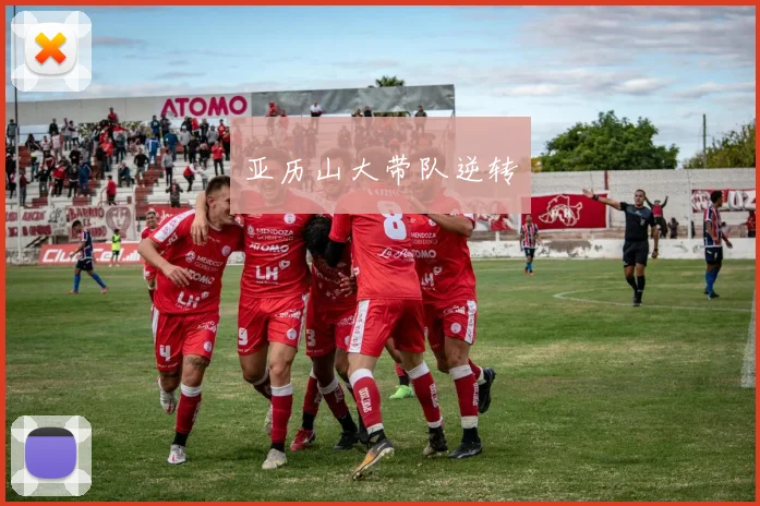 亚历山大带队逆转