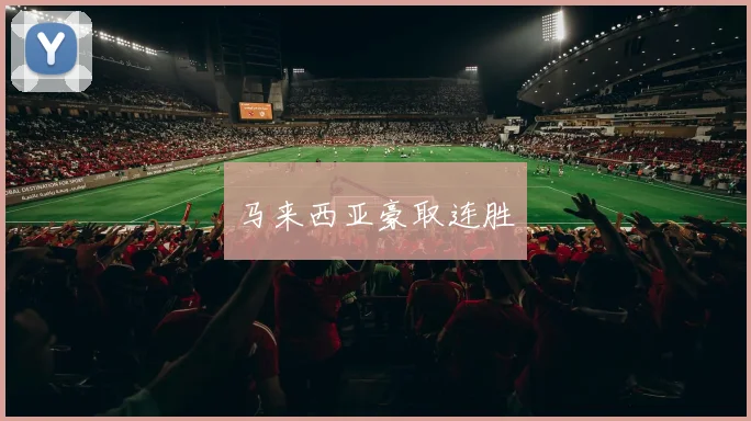 马来西亚豪取连胜