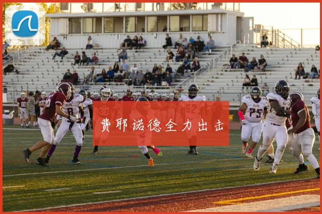 费耶诺德全力出击