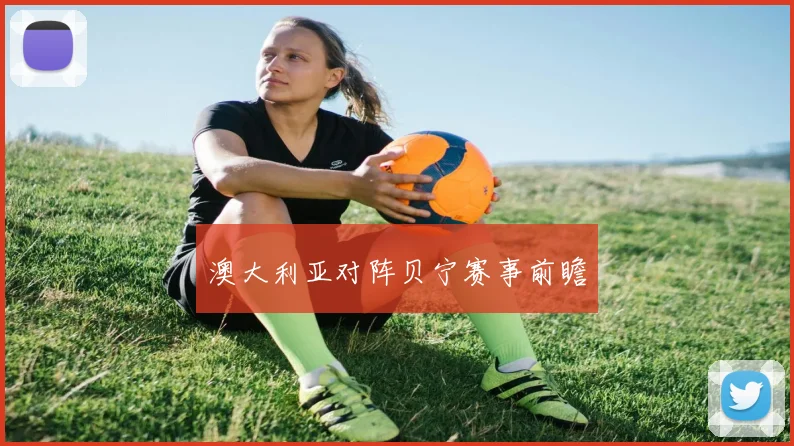 澳大利亚对阵贝宁赛事前瞻