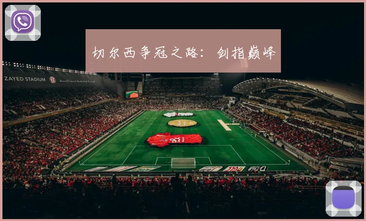 切尔西争冠之路：剑指巅峰