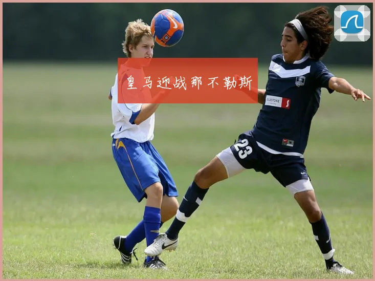 皇马迎战那不勒斯