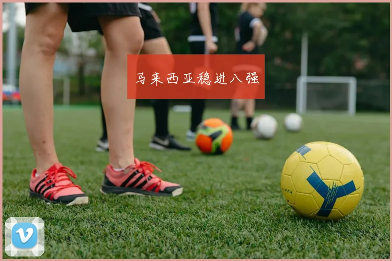 马来西亚稳进八强