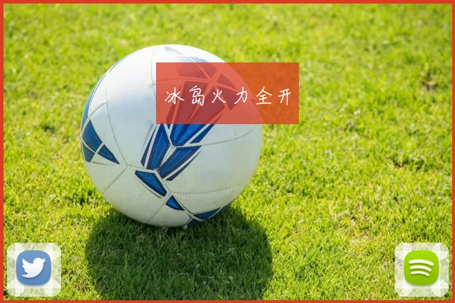 冰岛火力全开