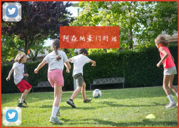 阿森纳豪门对话