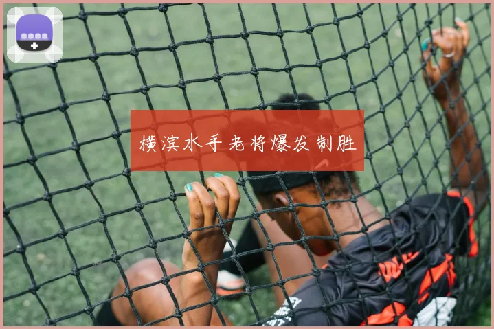 横滨水手老将爆发制胜