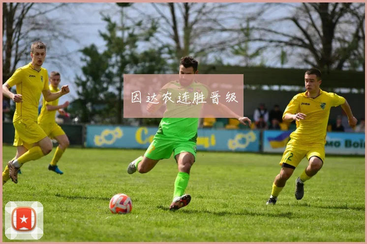 因达农连胜晋级