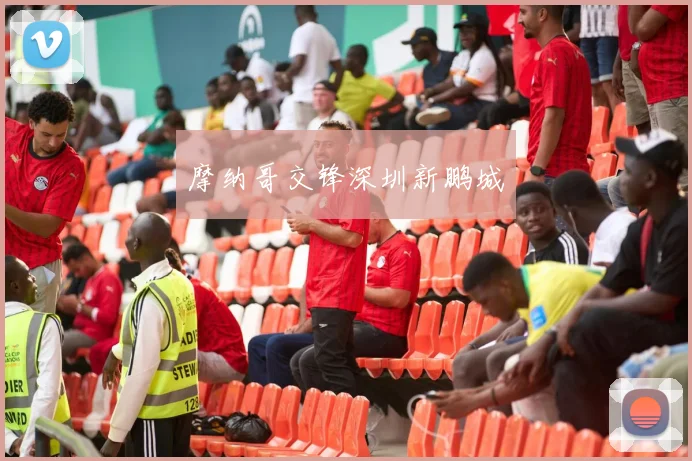 摩纳哥交锋深圳新鹏城