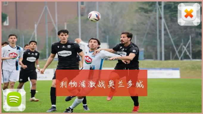 利物浦激战奥兰多城