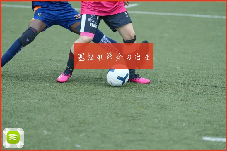 塞拉利昂全力出击