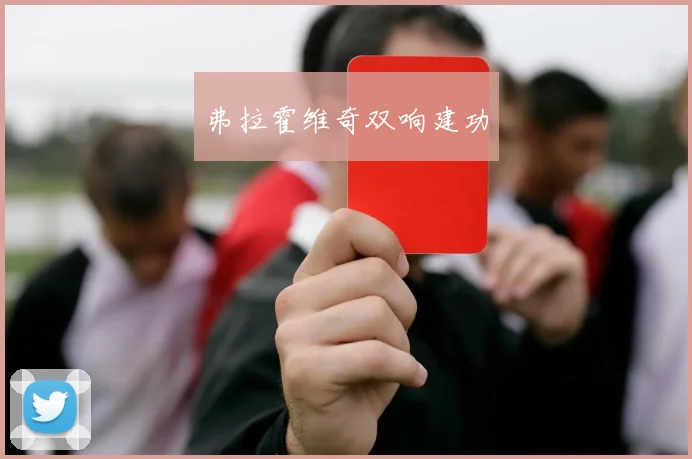弗拉霍维奇双响建功