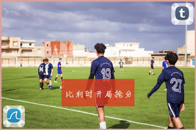 比利时开局抢分