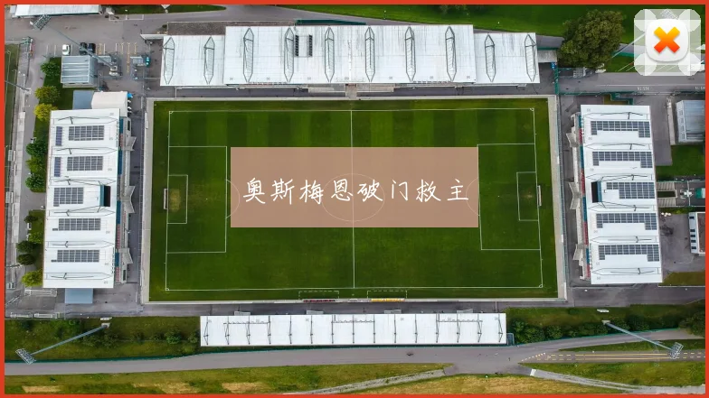 奥斯梅恩破门救主