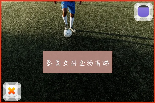 泰国女排全场高燃