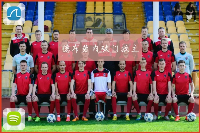 德布劳内破门救主